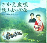 さかえ盆唄 秋山よいやな 月岡翁笙