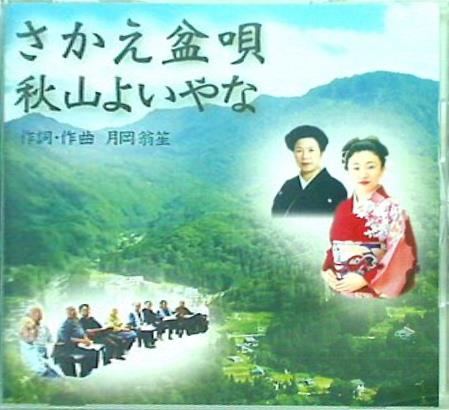 さかえ盆唄 秋山よいやな 月岡翁笙