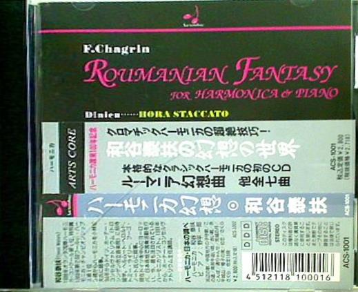 ハーモニカ幻想 和谷泰扶 ルーマニア幻想曲 ホラ・スタッカート ファンタジー・エチュード