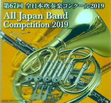 全日本吹奏楽コンクール2019 職場・一般の部後半