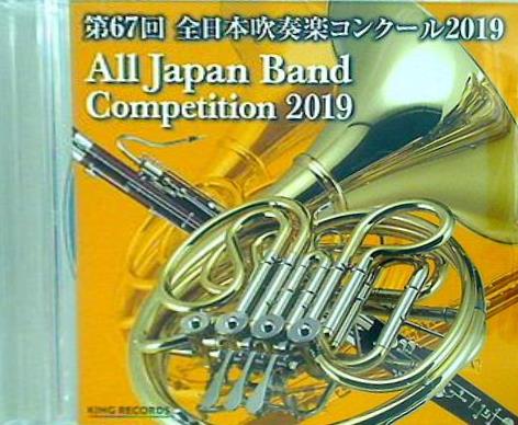 全日本吹奏楽コンクール2019 職場・一般の部前半