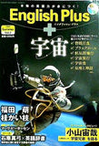 本物の英語力が身につく！ イングリッシュ・プラス 宇宙 English Plus 2009 Summer Vol.2