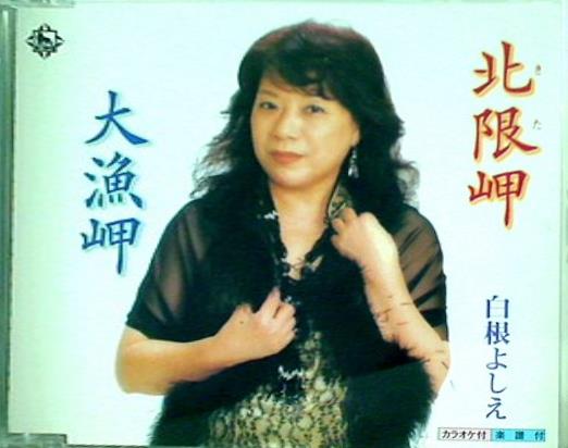 北限岬 大漁岬 白根よしえ