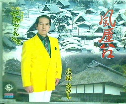 風屋台 故郷かくれんぼ 北條たかし