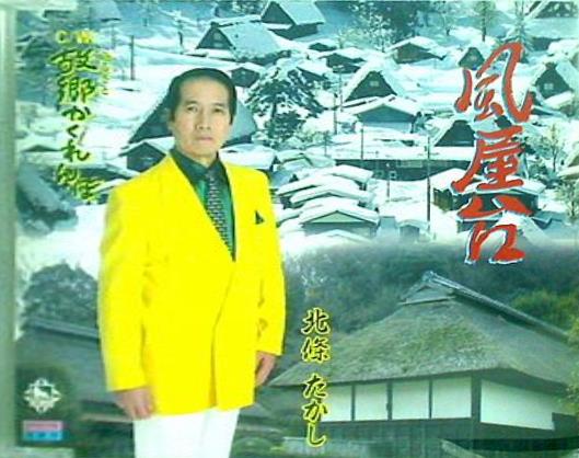 風屋台 故郷かくれんぼ 北條たかし