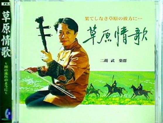 二胡の調べ 草原情歌 川の流れのように