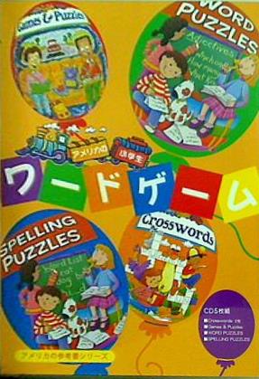 アメリカの小学校 ワードゲーム アメリカの参考書シリーズ