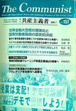 共産主義者 157号 2008.7  革命的共産主義者同盟 中核派 政治機関誌