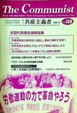 共産主義者 158号 2008.10  革命的共産主義者同盟 中核派 政治機関誌