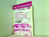 共産主義者 158号 2008.10  革命的共産主義者同盟 中核派 政治機関誌