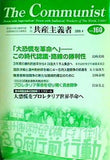 共産主義者 160号 2009.4  革命的共産主義者同盟 中核派 政治機関誌