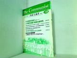共産主義者 160号 2009.4  革命的共産主義者同盟 中核派 政治機関誌