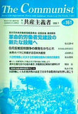 共産主義者 161号 2009.7  革命的共産主義者同盟 中核派 政治機関誌