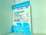 共産主義者 161号 2009.7  革命的共産主義者同盟 中核派 政治機関誌