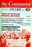 共産主義者 167号 2011.1  革命的共産主義者同盟 中核派 政治機関誌