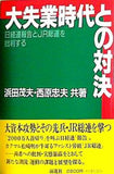 大失業時代との対決 日経連報告とJR総連を批判する 浜田茂夫 西原忠夫 前進社