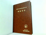 NEW TESTAMENT 新約聖書