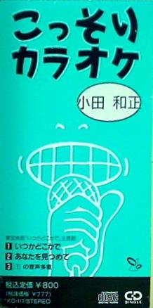 こっそりカラオケ 小田和正 いつかどこかで あなたを見つめて