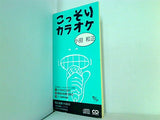 こっそりカラオケ 小田和正 いつかどこかで あなたを見つめて