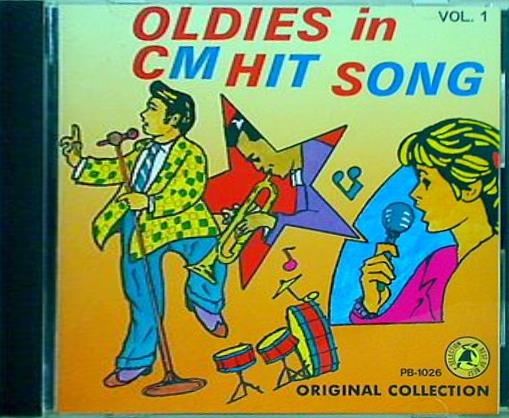 オール・ディーズ・イン・CMソング OLDIES in CM HIT SONG Vol.1