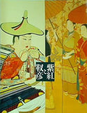 図録・カタログ 紫紅と靫彦展 横浜美術館 1995