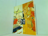 図録・カタログ 紫紅と靫彦展 横浜美術館 1995