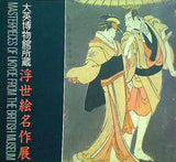 図録・カタログ 大英博物館所蔵 浮世絵名作展 朝日新聞社 一九八五