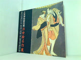 図録・カタログ 大英博物館所蔵 浮世絵名作展 朝日新聞社 一九八五