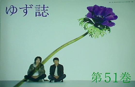 ゆずファングラブ会報誌 ゆず誌 YUZU-SHI no.51