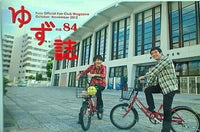 ゆずファングラブ会報誌 ゆず誌 YUZU-SHI no.84