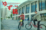 ゆずファングラブ会報誌 ゆず誌 YUZU-SHI no.84