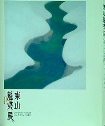 図録・カタログ 東山魁夷展 ひとすじの道 2004年