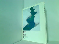 図録・カタログ 東山魁夷展 ひとすじの道 2004年