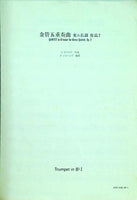 楽譜・スコア 金管五重奏曲 変ニ長調 作品7 V.エワルド Trumpet in BⅠ