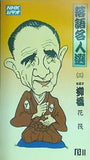 落語名人選  三  春風亭柳橋 花筏 NHKビデオ