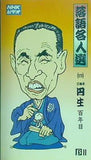 落語名人選  四  三遊亭円生 百年目 NHKビデオ