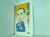 落語名人選  四  三遊亭円生 百年目 NHKビデオ