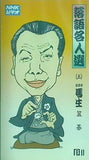 落語名人選  五  金原亭馬生 笠碁 NHKビデオ