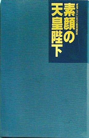 皇室アルバム」一五〇〇回放送記念 素顔の天皇陛下 【公式通販】 天皇 「