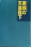 「皇室アルバム」 一五〇〇回放送記念 素顔の天皇陛下