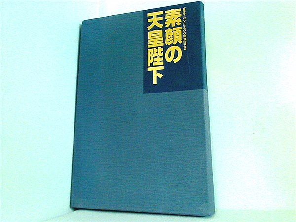 天皇陛下　皇室アルバム　昭和天皇 皇室アルバム 絆、そして祈り～昭和から平成 天皇ご一家の全記録