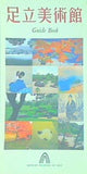 図録・カタログ 足立美術館 ガイドブック ADACHI MUSEUM OF ART