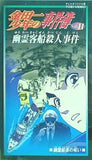 金田一少年の事件簿 Vol.11 幽霊客船殺人事件