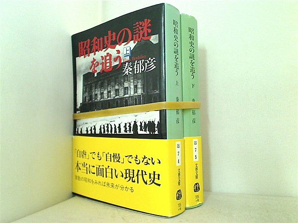 昭和史の謎を追う 文春文庫 秦 郁彦 上下巻。全ての巻に帯付属。