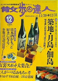 散歩の達人 1998年 12月号