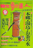 散歩の達人 1999年 9月号