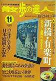 散歩の達人 1999年 11月号
