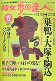 散歩の達人 1999年 12月号