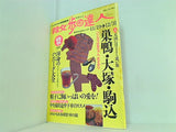 散歩の達人 1999年 12月号