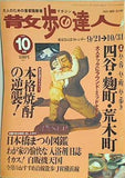 散歩の達人 2000年 10月号